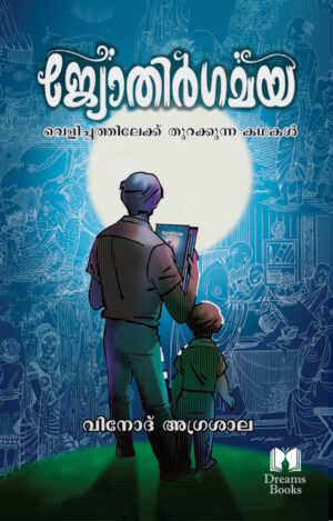 ജ്യോതിര്‍ഗമയ - വെളിച്ചത്തിലേക്ക് തുറക്കുന്ന കഥകള്‍ (Malayalam  Paperback | Kindle)