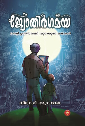 Jyothirgamaya – Enlightening Stories (Malayalam) (Kindle eBook)