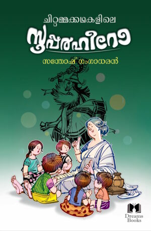 Chittammakkadhakalile Superhero (Malayalam) – Paperback