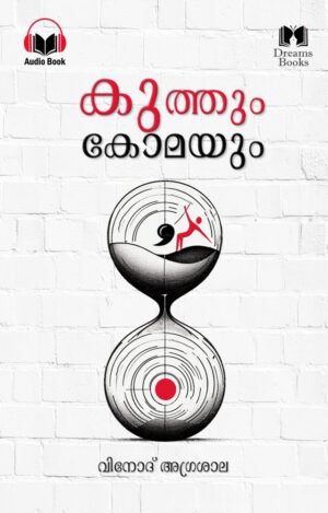 Kuthum Komayum (Audio Book)